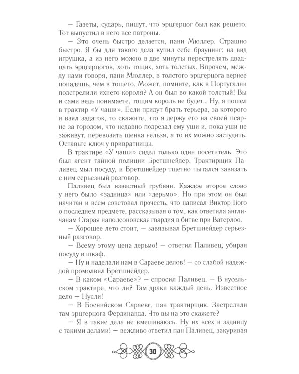 Похождения бравого солдата Швейка: В 2-х т.: роман