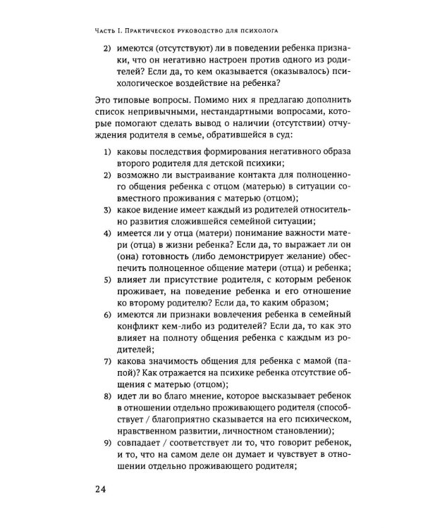 Дополнительное изображение книги «Родительское отчуждение. (Не) Разрешимая проблема: практическое руководство»