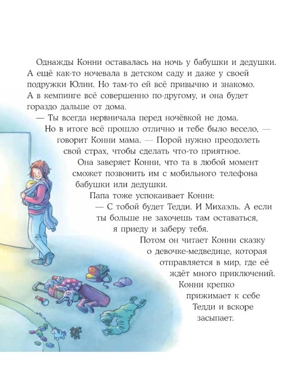 Конни побеждает страх