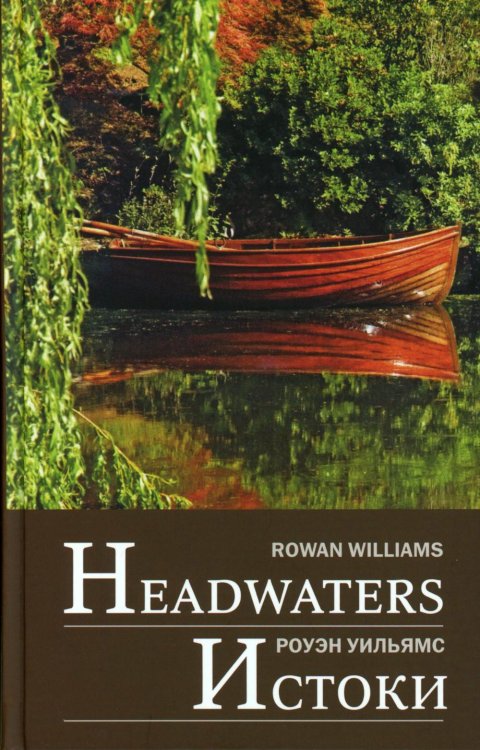 Headwaters: Selected Poems and Translations = Истоки: Избранные стихотворения и переводы: на англ. яз. с пер. на рус.яз