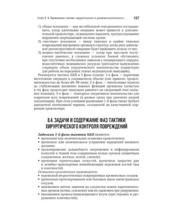 Военно-полевая хирургия: национальное руководство. Краткое издание
