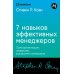 Семь навыков эффективных менеджеров: Самоорганизация, лидерство, раскрытие потенциала.