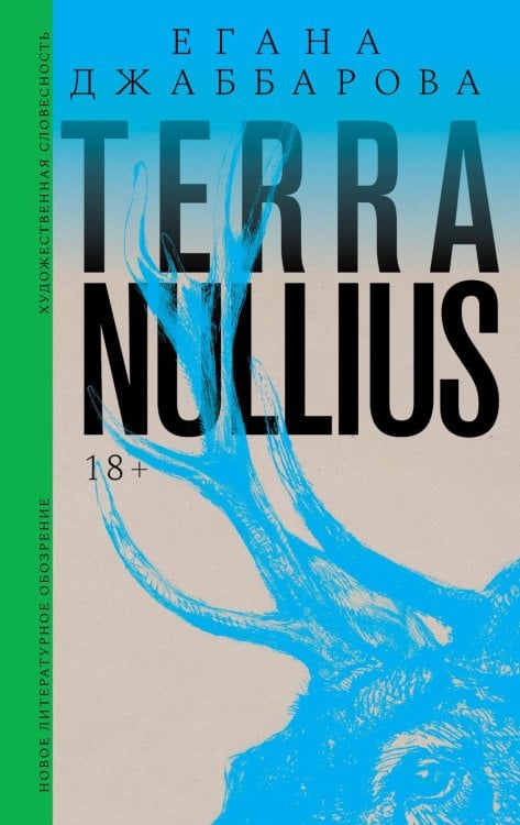 Terra nullius: Роман