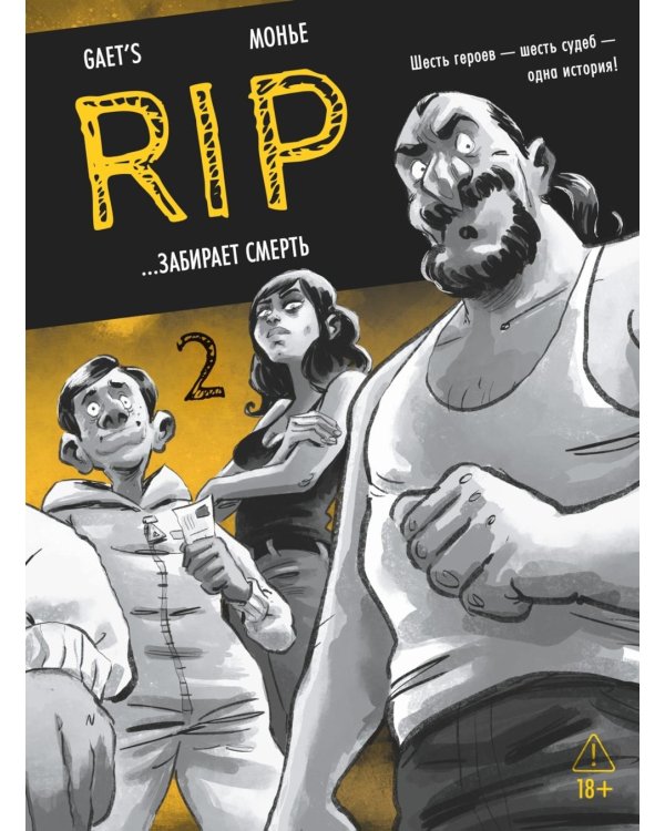 Дополнительное изображение книги «RIP. Кн. 2. ...забирает смерть: комикс»