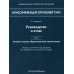 Классификация опухолей TNM. 8-я редакция. Руководство и атлас. Т. 1: Опухоли торако-абдоминальной  локализации