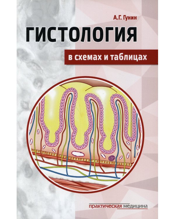 Гистология в схемах и таблицах: Учебное пособие