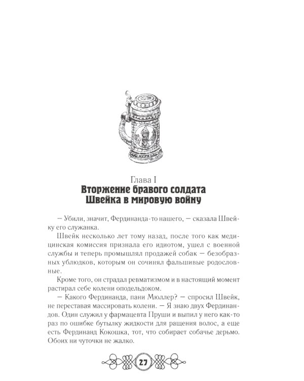 Похождения бравого солдата Швейка: В 2-х т.: роман