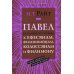 Читая Библию Павел. Послания из тюрьмы. Популярный комментарий