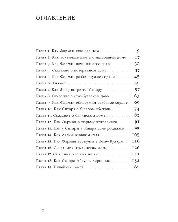 Terra nullius: Роман