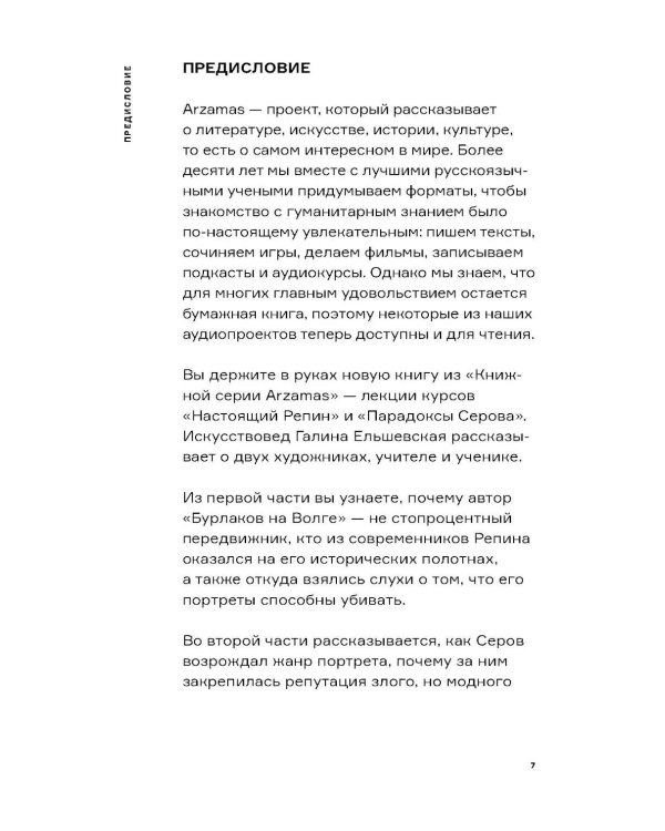 Дополнительное изображение книги «Настоящий Репин. Парадоксы Серова»