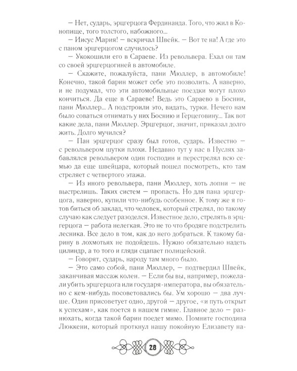 Похождения бравого солдата Швейка: В 2-х т.: роман