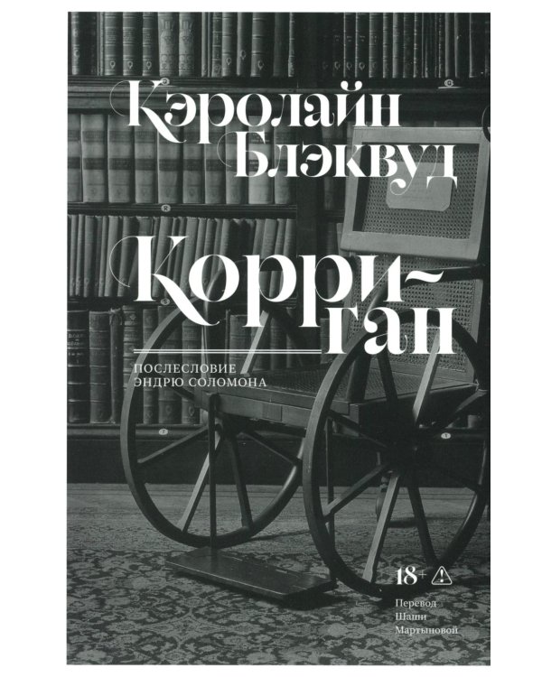 Корриган: роман