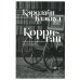 Корриган: роман