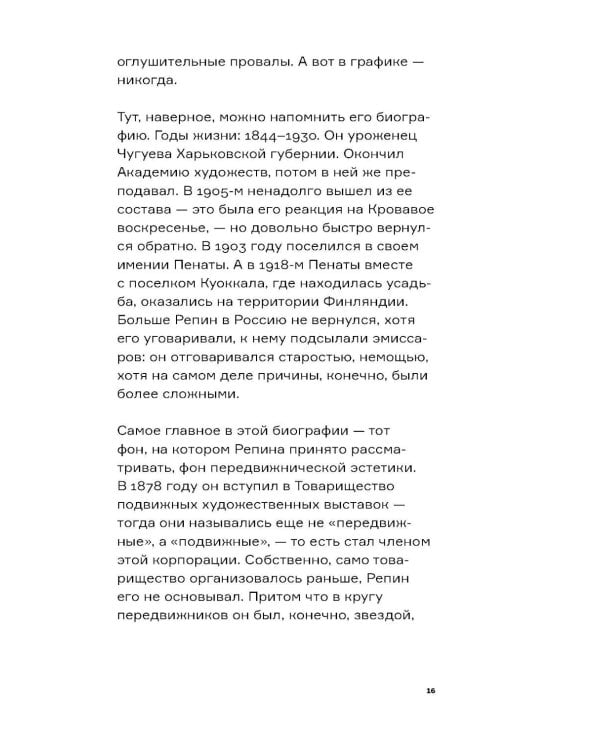 Дополнительное изображение книги «Настоящий Репин. Парадоксы Серова»