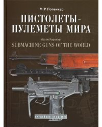 Пистолеты-пулетемы мира: справочно-историческое издание