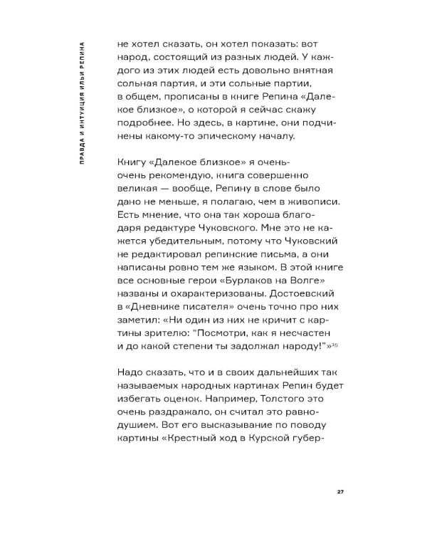Дополнительное изображение книги «Настоящий Репин. Парадоксы Серова»