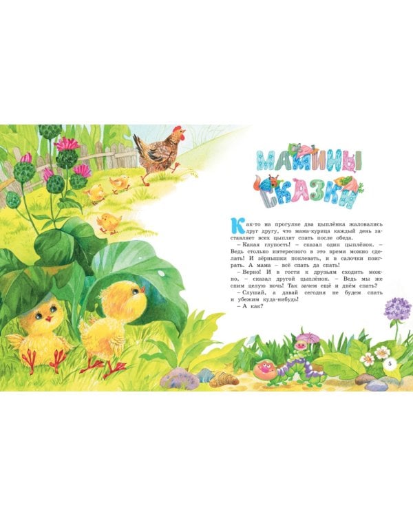 Большая книга маминых сказок