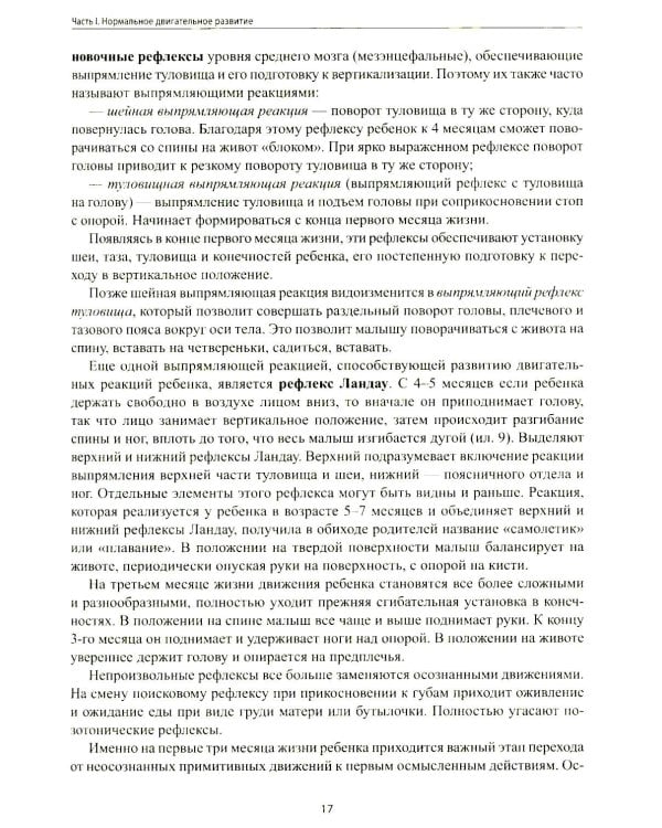 Не сидит, не ползет. Что делать?: рекомендации для специалистов и родителей малышей первого года жизни. 2-е изд