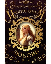 Императорская любовь