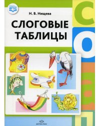 Слоговые таблицы