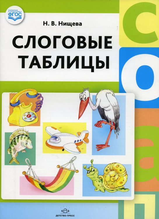 Слоговые таблицы