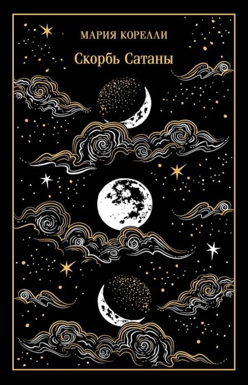 Скорбь Сатаны (подарочное издание)