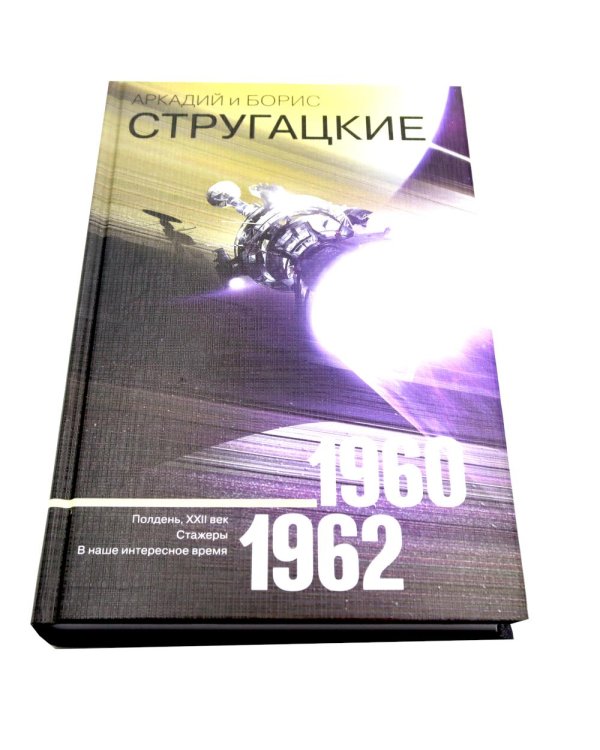 Собрание сочинений. Т. 1. 1955-1959 + Т. 2. 1960-1962  (комплект из 2-х книг)
