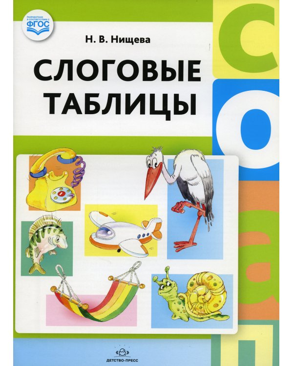 Слоговые таблицы