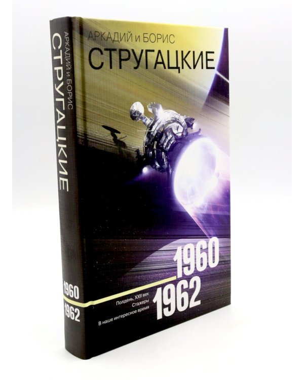 Собрание сочинений. Т. 1. 1955-1959 + Т. 2. 1960-1962  (комплект из 2-х книг)