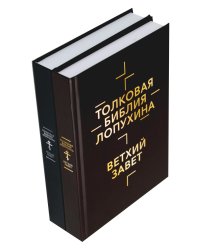 Толковая Библия Лопухина. Библейская история Ветхого и Нового Заветов (комплект в 2-х кн.)