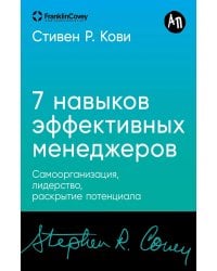 Семь навыков эффективных менеджеров: Самоорганизация, лидерство, раскрытие потенциала.