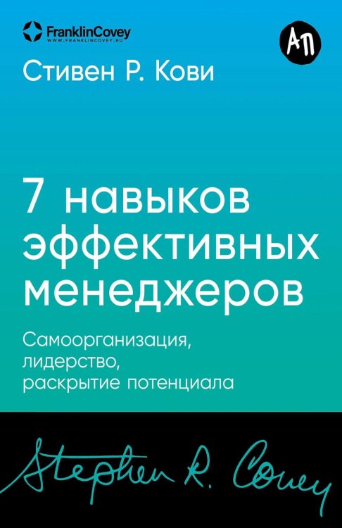 Семь навыков эффективных менеджеров: Самоорганизация, лидерство, раскрытие потенциала.
