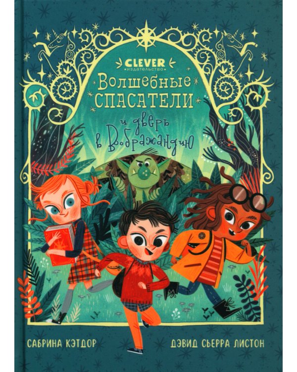 Дополнительное изображение книги «Волшебные спасатели и дверь в Воображандию»