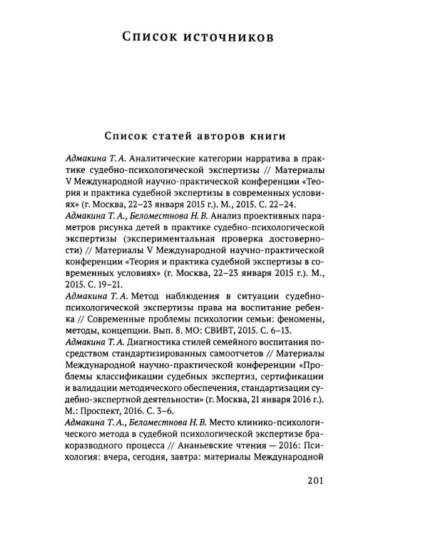 Дополнительное изображение книги «Родительское отчуждение. (Не) Разрешимая проблема: практическое руководство»