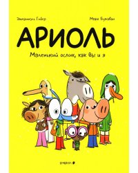Ариоль. Маленький ослик, как вы и я: комикс. 4-е изд