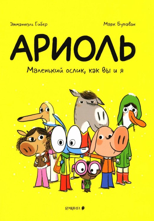 Ариоль. Маленький ослик, как вы и я: комикс. 4-е изд