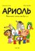 Ариоль. Маленький ослик, как вы и я: комикс. 4-е изд