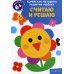 Считаю и решаю: для детей от 6 лет