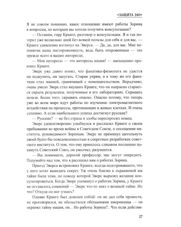 Дополнительное изображение книги «Защита 240: роман»