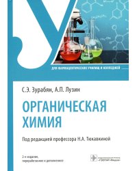 Органическая химия: Учебник. 2-е изд., перераб. и доп