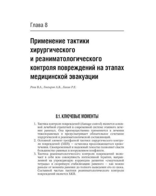 Военно-полевая хирургия: национальное руководство. Краткое издание