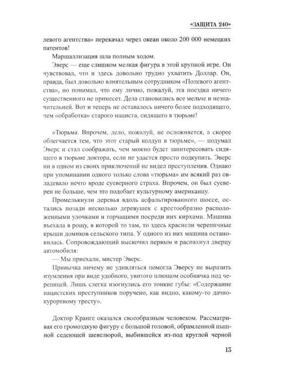 Дополнительное изображение книги «Защита 240: роман»