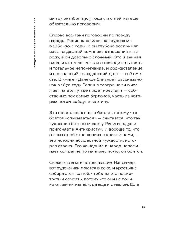 Дополнительное изображение книги «Настоящий Репин. Парадоксы Серова»