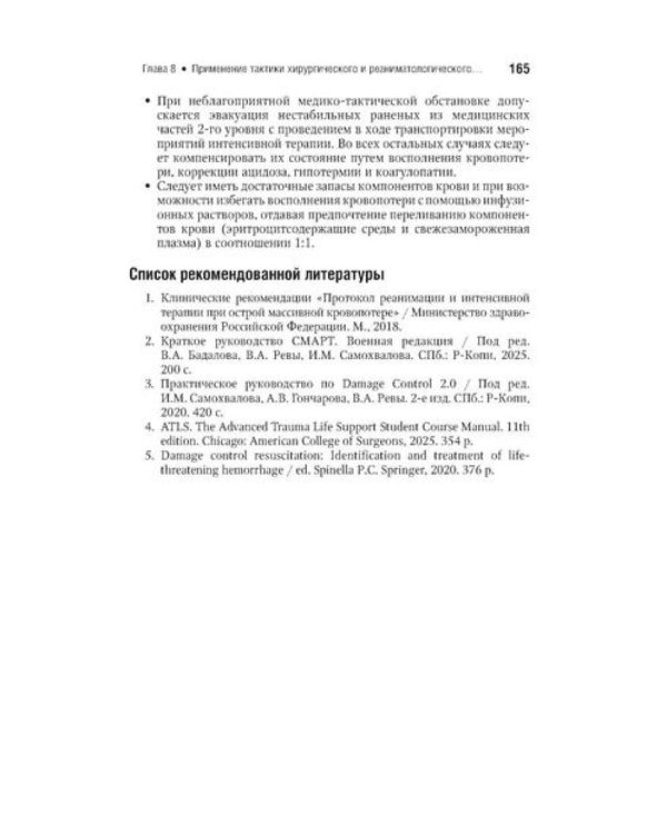 Военно-полевая хирургия: национальное руководство. Краткое издание