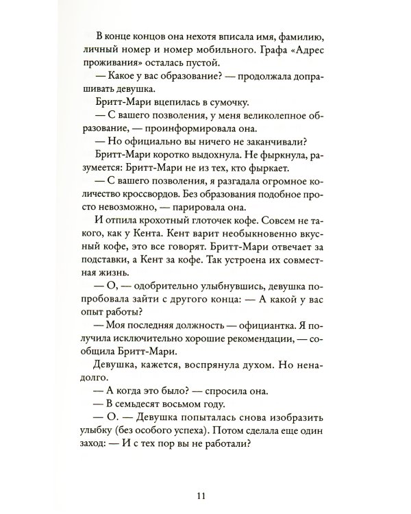 Здесь была Бритт-Мари