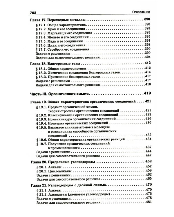 Начала химии: для поступающих в вузы. 22-е изд