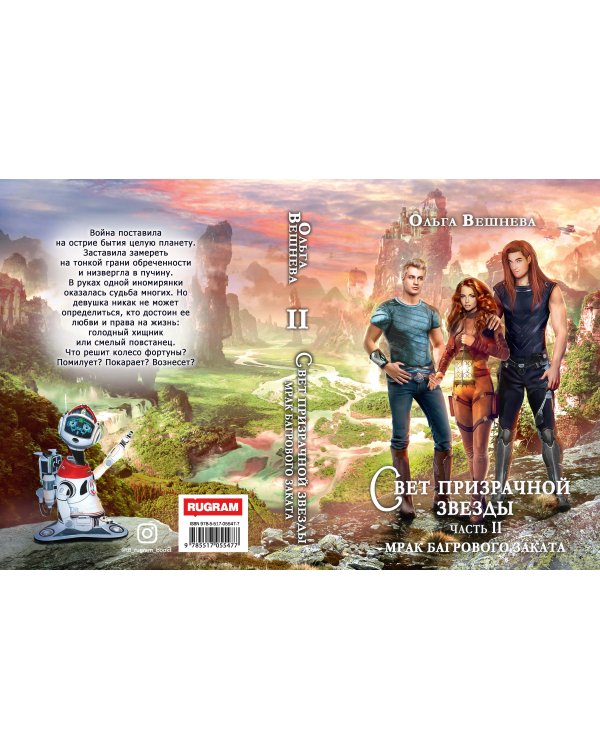 Свет призрачной звезды. Ч. 2: Мрак багрового заката