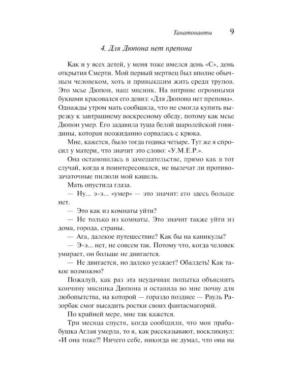 Танатонавты