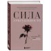 Личная стратегия. Книги для тех, кто хочет изменить свою жизнь Сила сексуальности. Путь к женственности через любовь и удовольствие