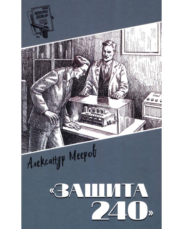 Дополнительное изображение книги «Защита 240: роман»